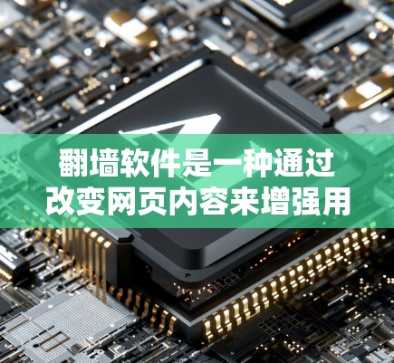翻墙软件是一种通过改变网页内容来增强用户体验和隐私保护的工具。以下是对翻墙软件的主要用途的详细整理