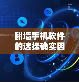 翻墙手机软件的选择确实因个人需求而异，但以下是一些常见的选择和推荐