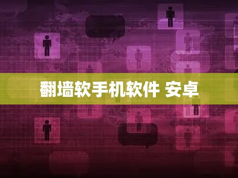 翻墙软手机软件 安卓
