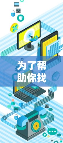 为了帮助你找到适合你的翻墙软件，以下是一些有用的指南和步骤