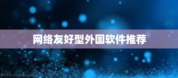 网络友好型外国软件推荐