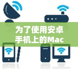 为了使用安卓手机上的Mac翻墙软件，您可以按照以下步骤操作