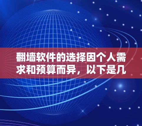 翻墙软件的选择因个人需求和预算而异，以下是几个推荐的工具