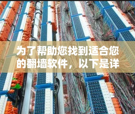 为了帮助您找到适合您的翻墙软件，以下是详细的步骤和推荐