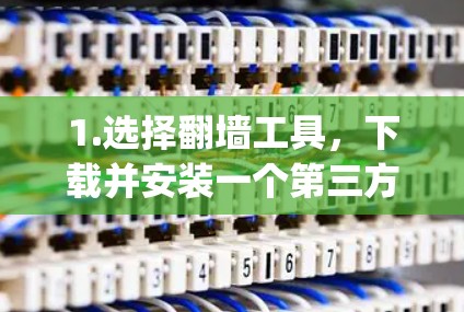 1.选择翻墙工具,下载并安装一个第三方翻墙工具,如FlippingApp、MirrorFlip或者MirrorMirror等 1.选择翻墙工具,下载并安装一个第三方翻墙工具,如FlippingApp、MirrorFlip或者MirrorMirror等