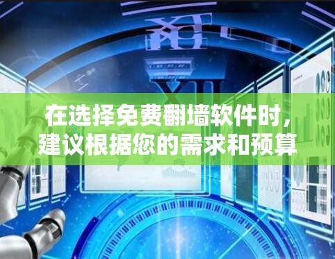 在选择免费翻墙软件时,建议根据您的需求和预算做出选择。以下是一些综合考虑的建议 在选择免费翻墙软件时,建议根据您的需求和预算做出选择。以下是一些综合考虑的建议