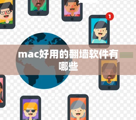 mac好用的翻墙软件有哪些 mac好用的翻墙软件有哪些