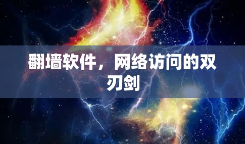 翻墙软件,网络访问的双刃剑 翻墙软件,网络访问的双刃剑