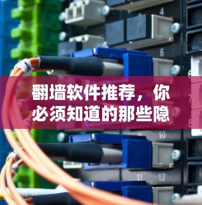 翻墙软件推荐,你必须知道的那些隐藏的工具 翻墙软件推荐,你必须知道的那些隐藏的工具