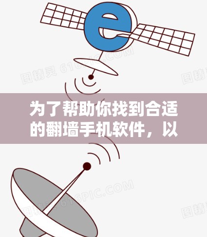 为了帮助你找到合适的翻墙手机软件,以下是一些推荐,涵盖安卓版本,并涵盖了功能多样性 为了帮助你找到合适的翻墙手机软件,以下是一些推荐,涵盖安卓版本,并涵盖了功能多样性