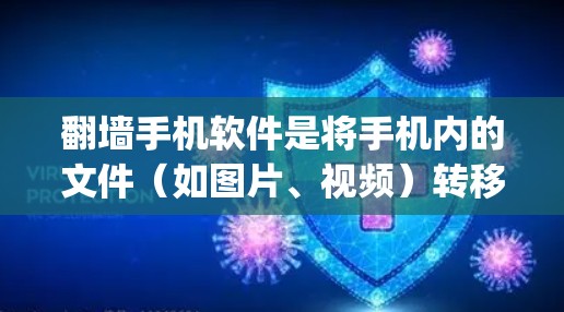翻墙手机软件是将手机内的文件(如图片、视频)转移到其他存储设备或服务器的工具。以下是一步-by-step指南,帮助您下载并使用安卓版的翻墙软件 翻墙手机软件是将手机内的文件(如图片、视频)转移到其他存储设备或服务器的工具。以下是一步-by-step指南,帮助您下载并使用安卓版的翻墙软件