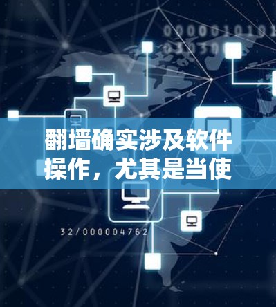 翻墙确实涉及软件操作,尤其是当使用密码输入时。以下是对翻墙的详细分析 翻墙确实涉及软件操作,尤其是当使用密码输入时。以下是对翻墙的详细分析