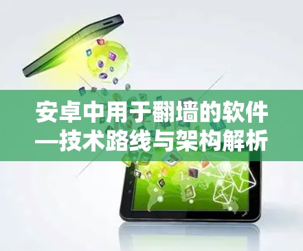 安卓中用于翻墙的软件—技术路线与架构解析 安卓中用于翻墙的软件—技术路线与架构解析
