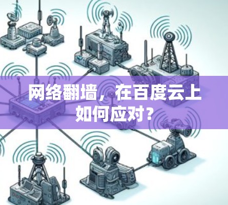 网络翻墙,在百度云上如何应对? 网络翻墙,在百度云上如何应对?