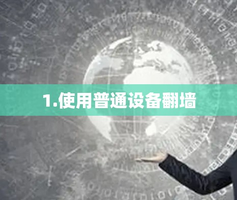 1.使用普通设备翻墙 1.使用普通设备翻墙