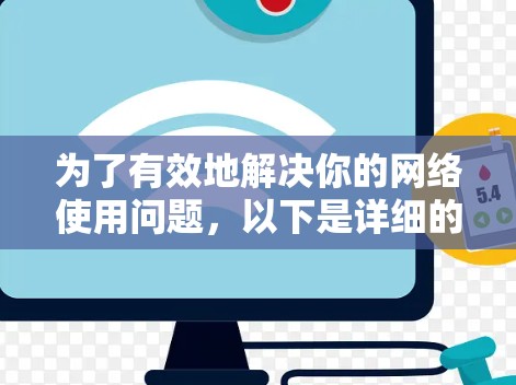为了有效地解决你的网络使用问题，以下是详细的解决方案