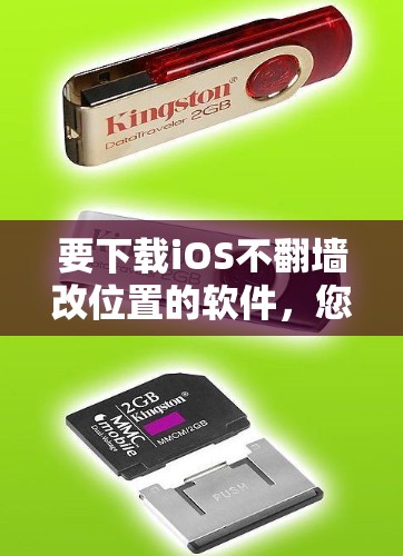 要下载iOS不翻墙改位置的软件，您可以按照以下步骤进行