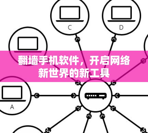 翻墙手机软件，开启网络新世界的新工具