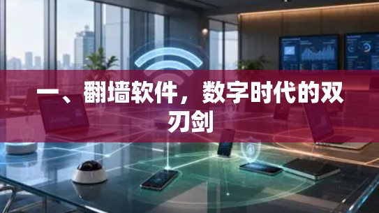 一、翻墙软件，数字时代的双刃剑