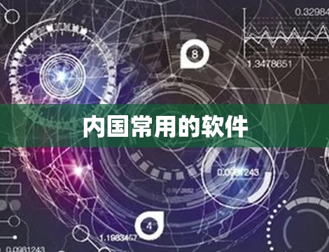 内国常用的软件