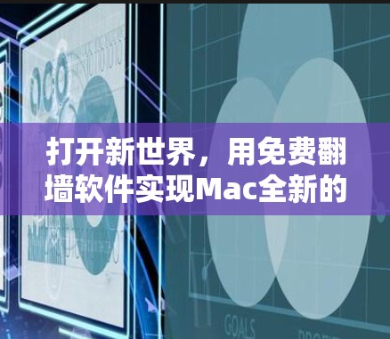 打开新世界，用免费翻墙软件实现Mac全新的访问之旅
