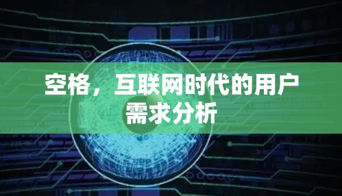 空格，互联网时代的用户需求分析