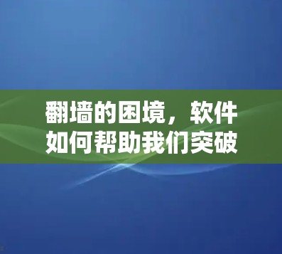 翻墙的困境，软件如何帮助我们突破成本限制