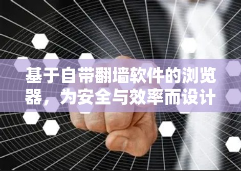 基于自带翻墙软件的浏览器，为安全与效率而设计