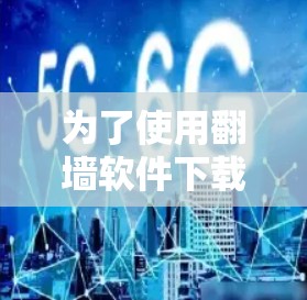 为了使用翻墙软件下载百度云资源，可以按照以下步骤进行