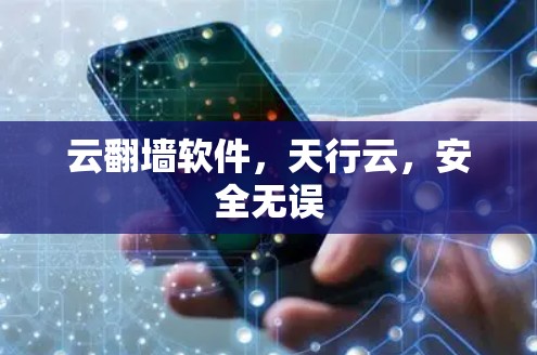 云翻墙软件，天行云，安全无误