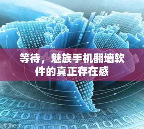 等待，魅族手机翻墙软件的真正存在感