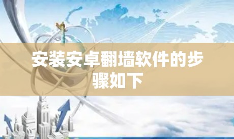 安装安卓翻墙软件的步骤如下