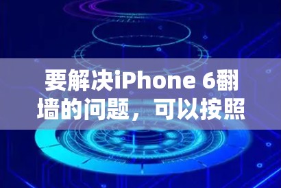 要解决iPhone 6翻墙的问题，可以按照以下步骤操作