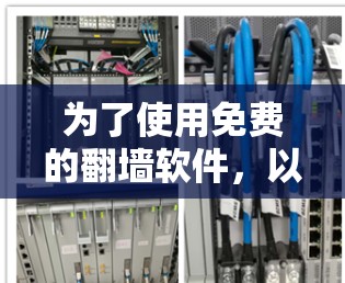 为了使用免费的翻墙软件，以下是一些推荐和步骤说明