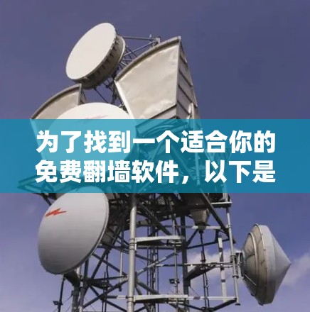 为了找到一个适合你的免费翻墙软件，以下是一些步骤和建议