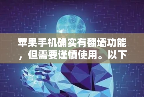 苹果手机确实有翻墙功能，但需要谨慎使用。以下是逐步指南，帮助您解决苹果手机翻墙问题