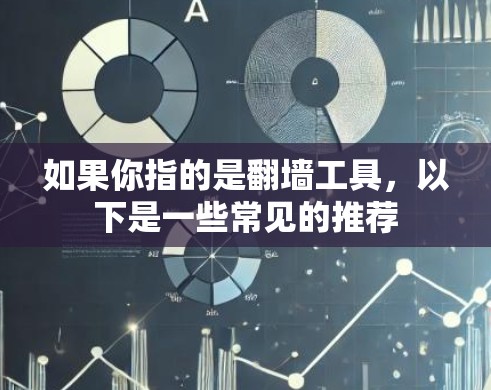 如果你指的是翻墙工具，以下是一些常见的推荐