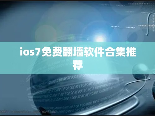 ios7免费翻墙软件合集推荐