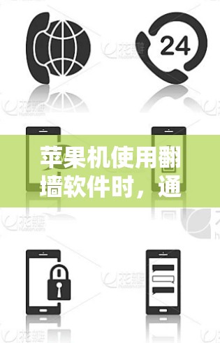 苹果机使用翻墙软件时，通常需要通过以下步骤操作