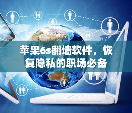 苹果6s翻墙软件，恢复隐私的职场必备