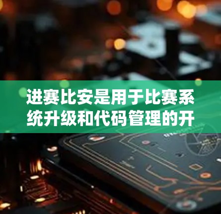 进赛比安是用于比赛系统升级和代码管理的开源软件。用户可能在使用进赛比安时需要翻墙代码，以便管理其代码库。进赛比安常用的翻墙软件包括