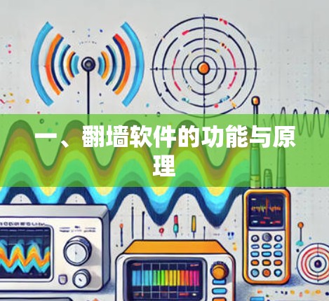 一、翻墙软件的功能与原理