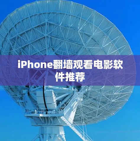iPhone翻墙观看电影软件推荐