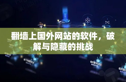 翻墙上国外网站的软件，破解与隐藏的挑战