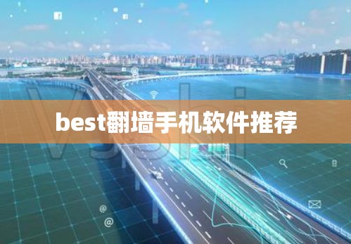 best翻墙手机软件推荐