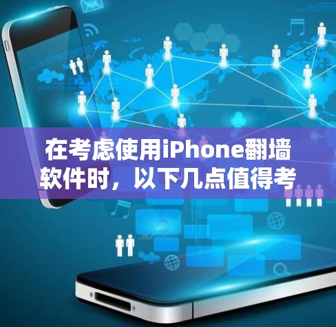 在考虑使用iPhone翻墙软件时，以下几点值得考虑