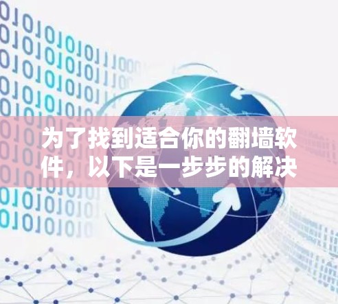 为了找到适合你的翻墙软件，以下是一步步的解决方案