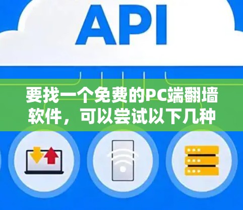 要找一个免费的PC端翻墙软件，可以尝试以下几种工具，它们通常功能强大且免费，适合普通用户。以下是一些推荐的软件，详细说明了它们的使用方法和特点