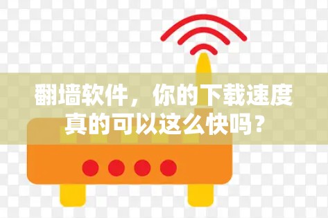 翻墙软件，你的下载速度真的可以这么快吗？