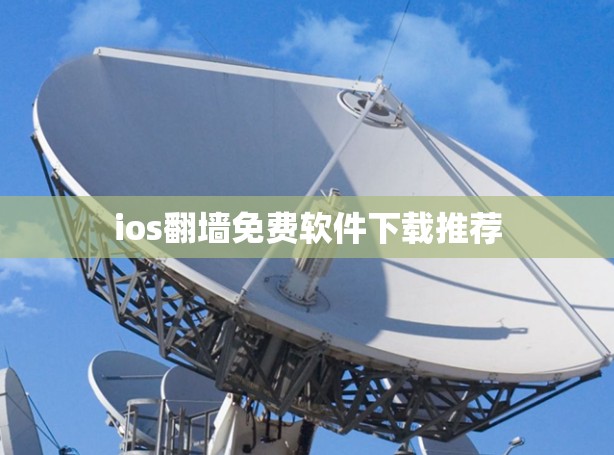 ios翻墙免费软件下载推荐